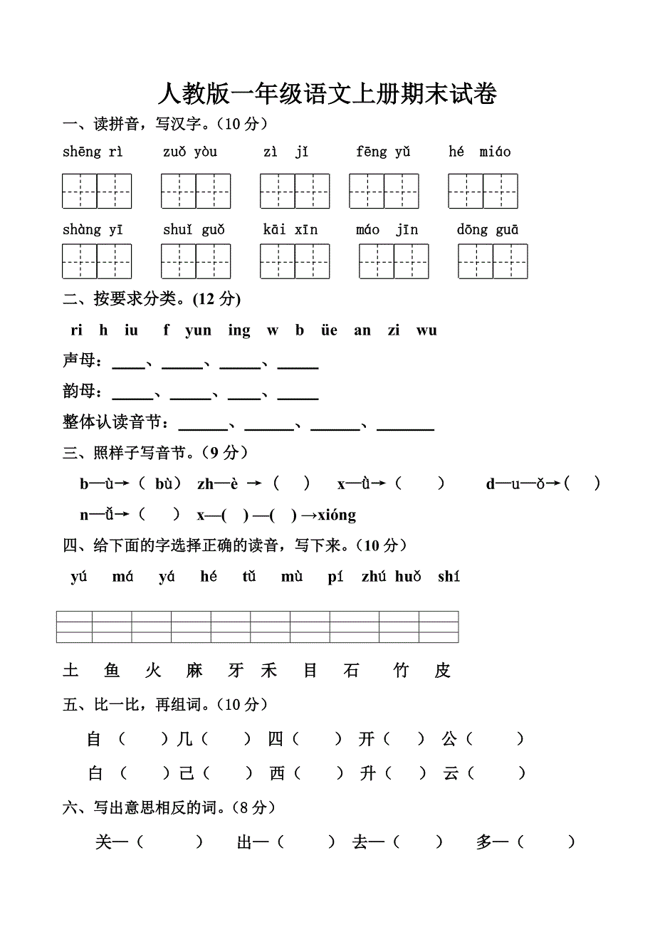 人教版一年级语文上册期末试卷.doc_第1页