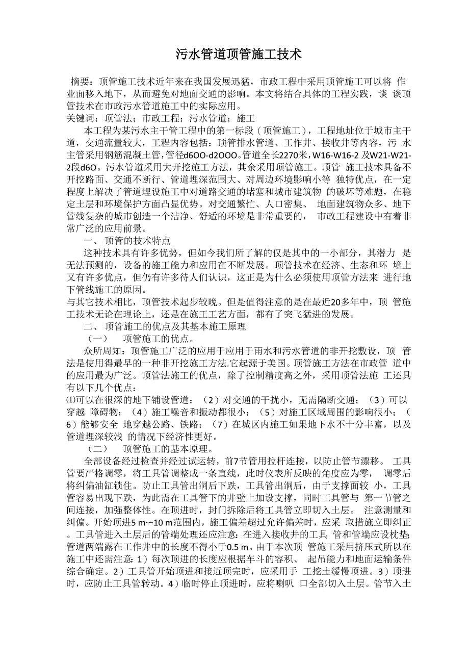 污水管道顶管施工技术_第1页