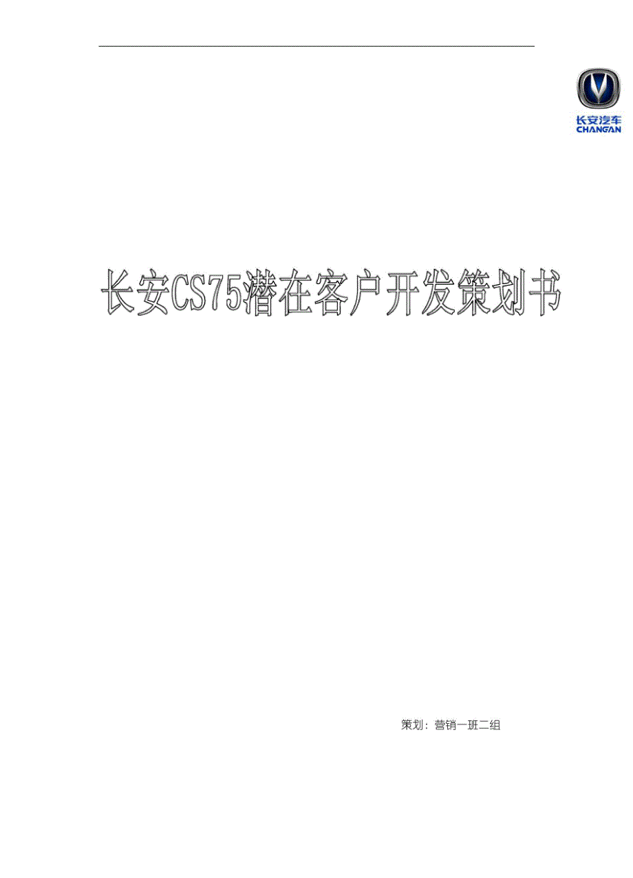 长安CS75潜在客户开发策划书_第1页