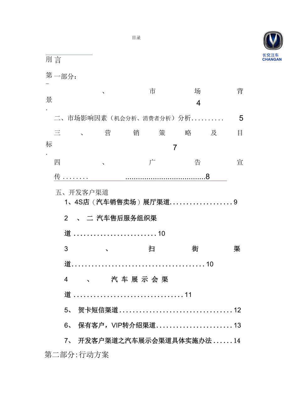 长安CS75潜在客户开发策划书_第2页