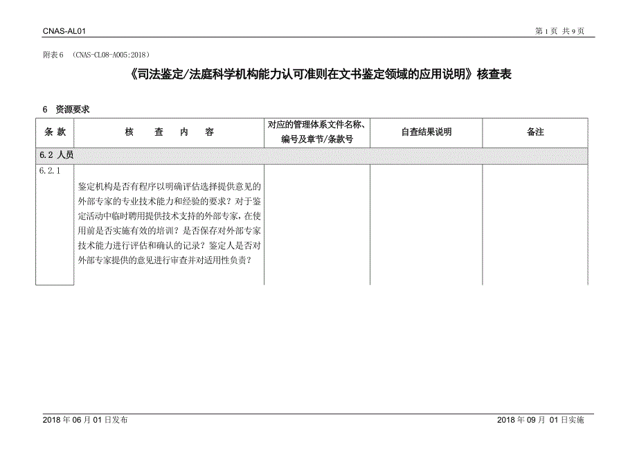 CNAS-CL08-A005：2018（文书）_第1页