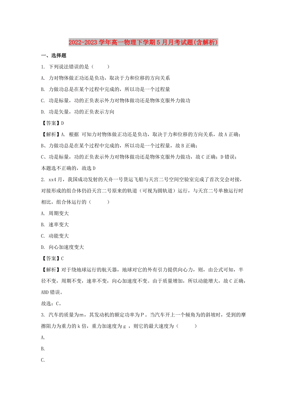 2022-2023学年高一物理下学期5月月考试题(含解析)_第1页