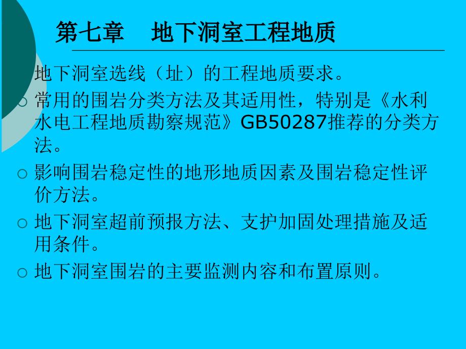 水电地质培训教材教学PPT地下洞室工程地质_第1页