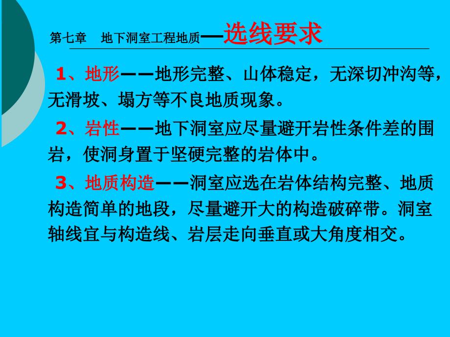 水电地质培训教材教学PPT地下洞室工程地质_第3页