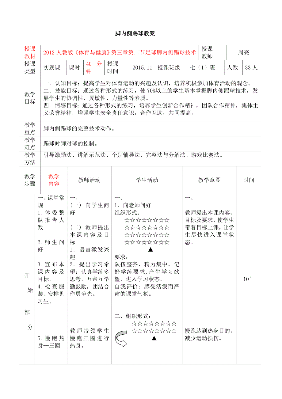 脚内侧踢球教案[3].doc_第1页