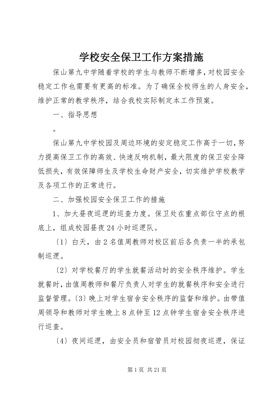 2023年学校安全保卫工作方案措施.docx_第1页