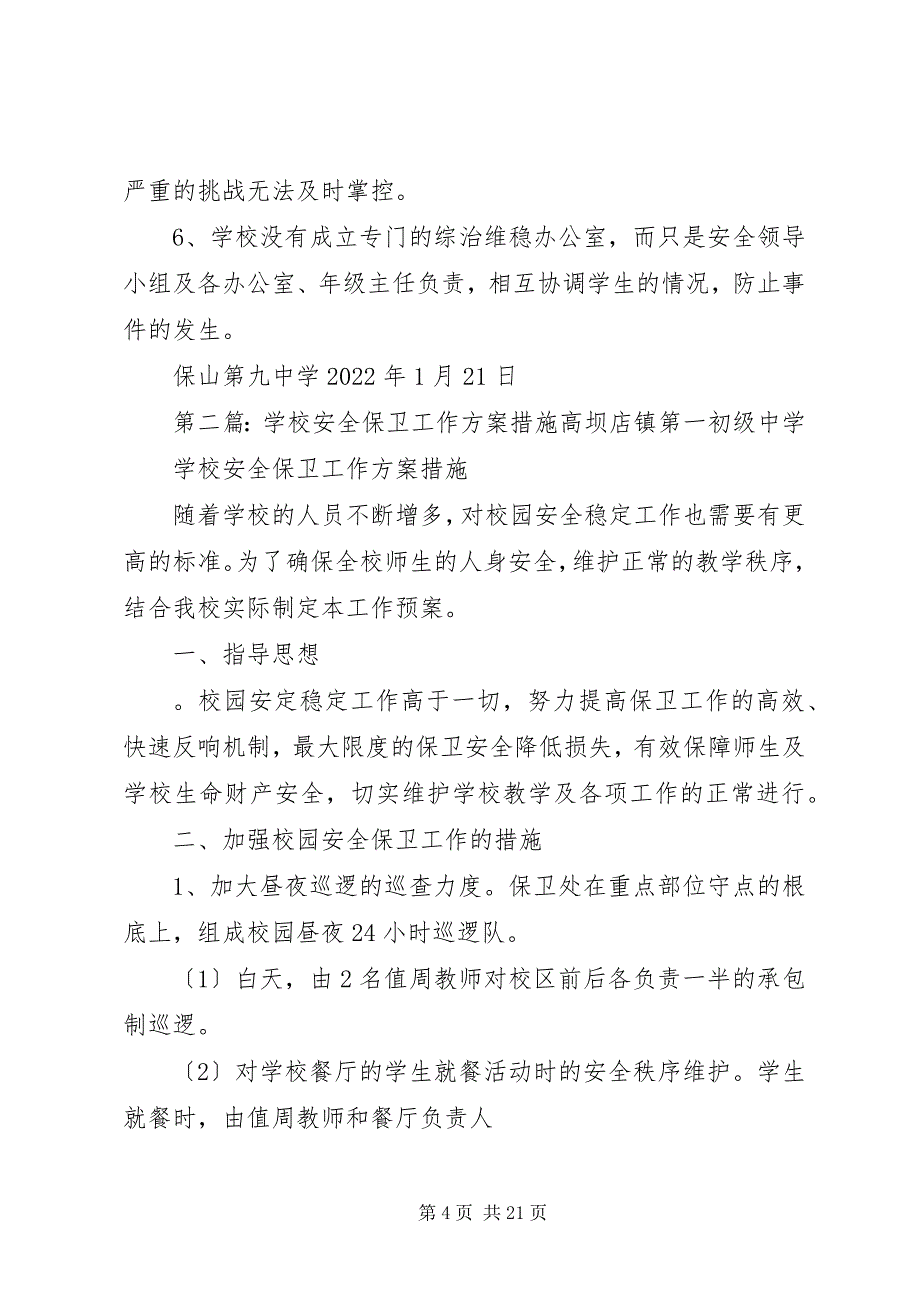 2023年学校安全保卫工作方案措施.docx_第4页