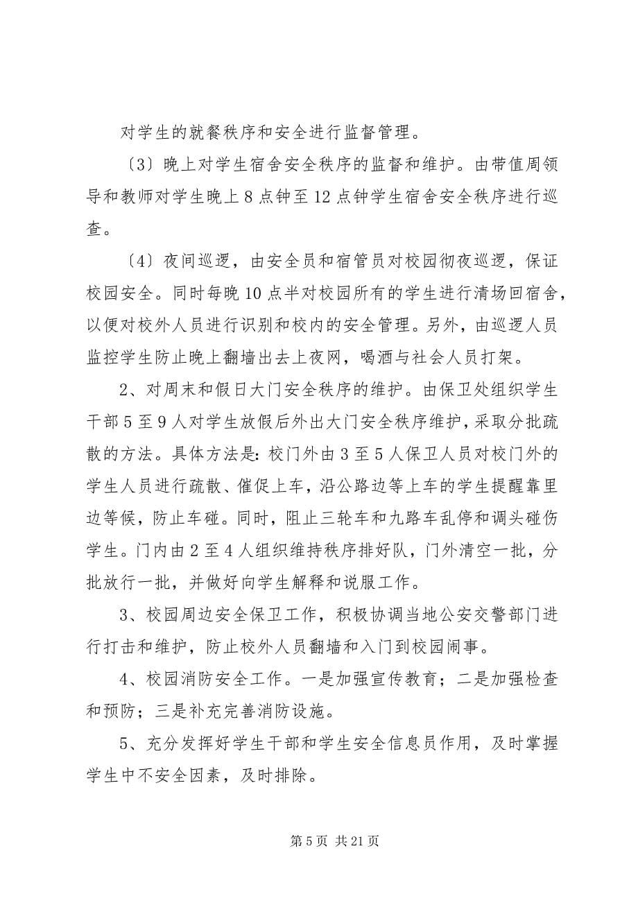 2023年学校安全保卫工作方案措施.docx_第5页