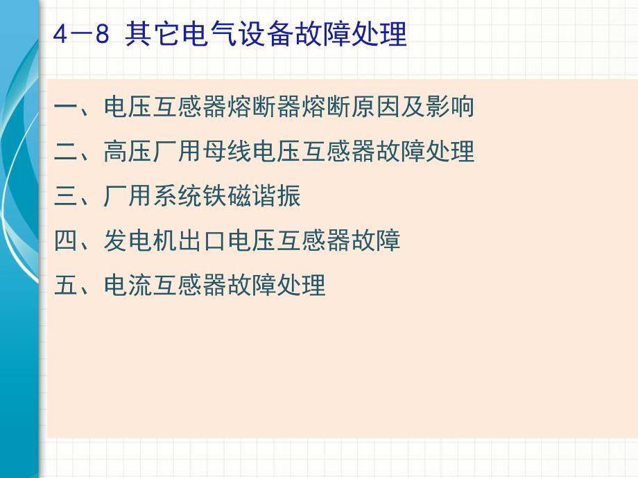 电气运行技术与管理48课件_第2页