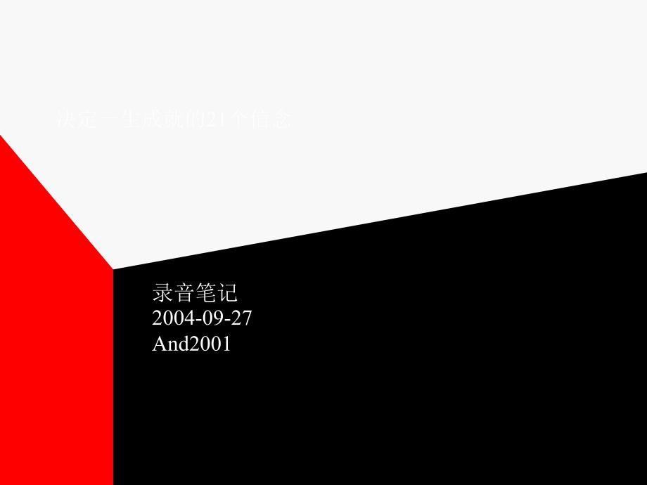 决定你一生成就的21个信念.ppt_第1页