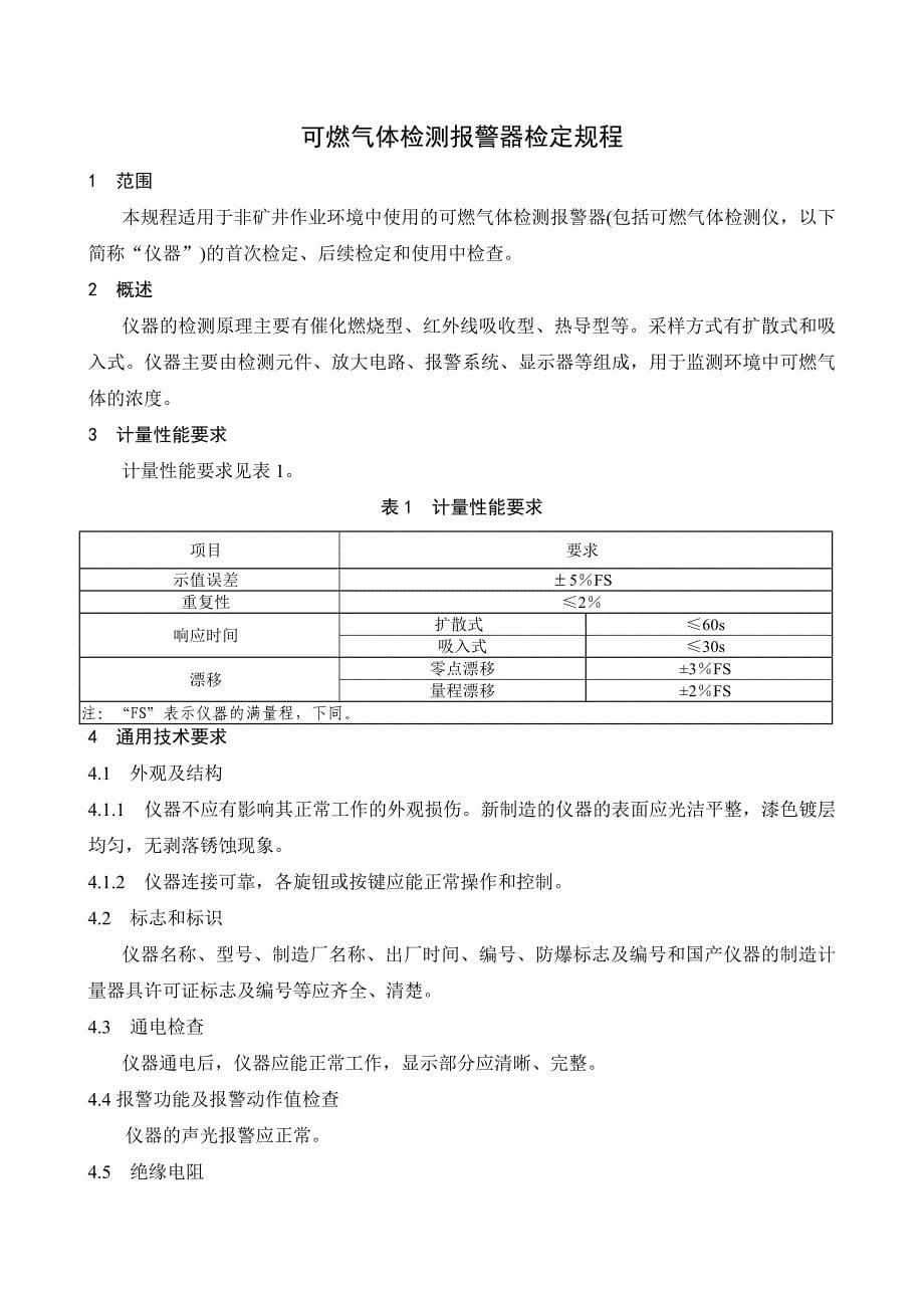 JJG693燃气体检测报警器检定规程新_第5页