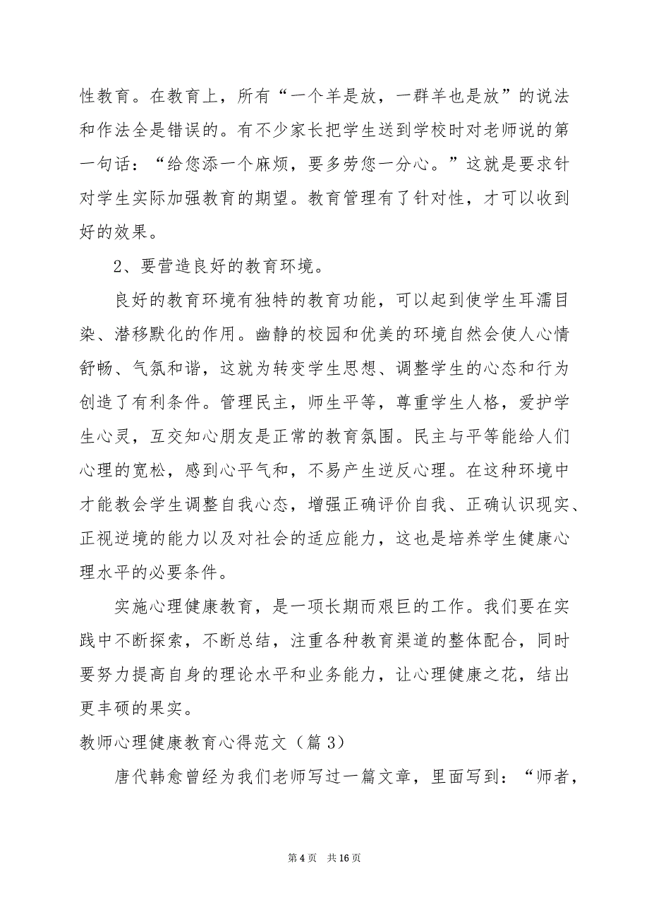 2024年教师心理健康教育心得范文_第4页