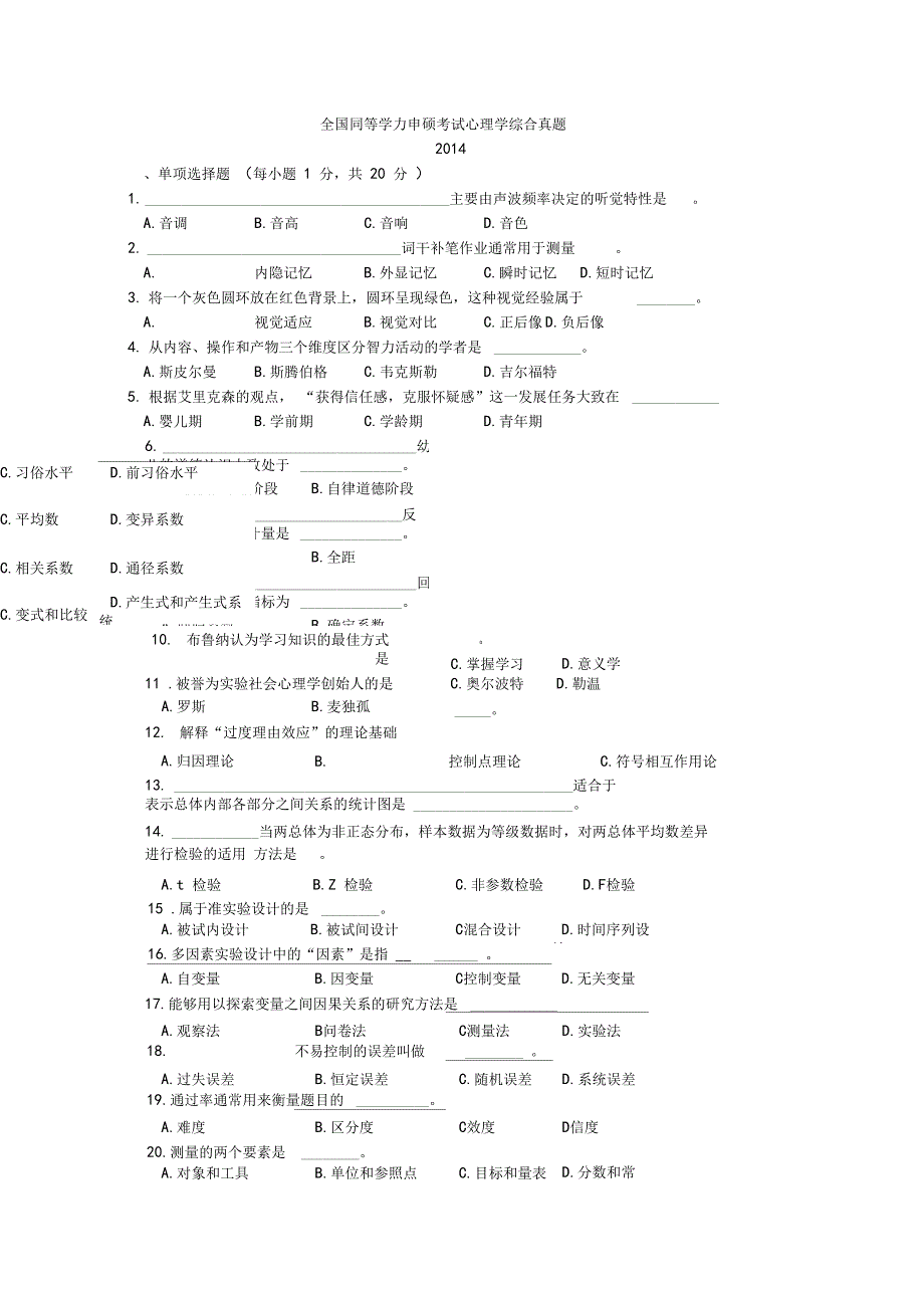 同等学力申硕心理学综合116真题及模拟题一套_第1页