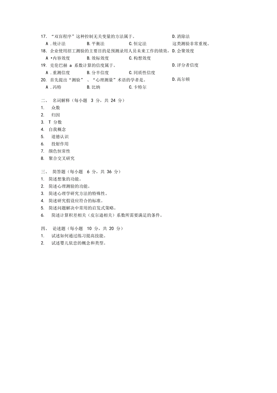 同等学力申硕心理学综合116真题及模拟题一套_第4页