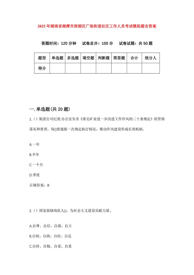 2023年湖南省湘潭市雨湖区广场街道社区工作人员考试模拟题含答案