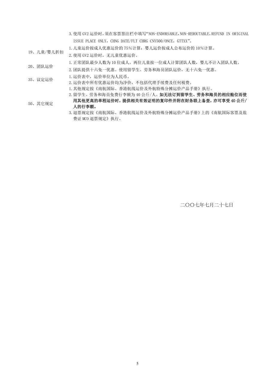 南07年9-10月东南亚线业务通告.doc_第5页