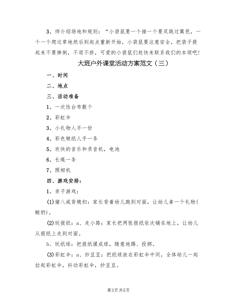 大班户外课堂活动方案范文（四篇）_第3页