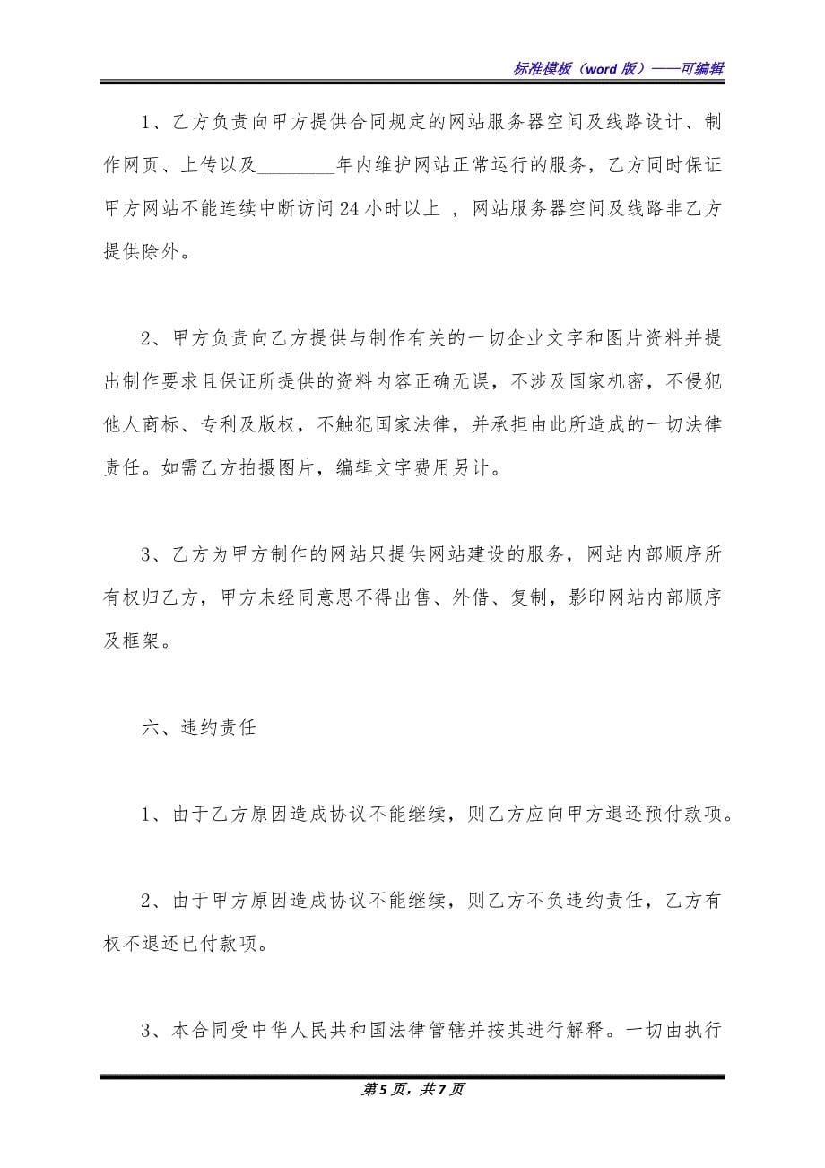 网站建设合同正规版范文.docx_第5页