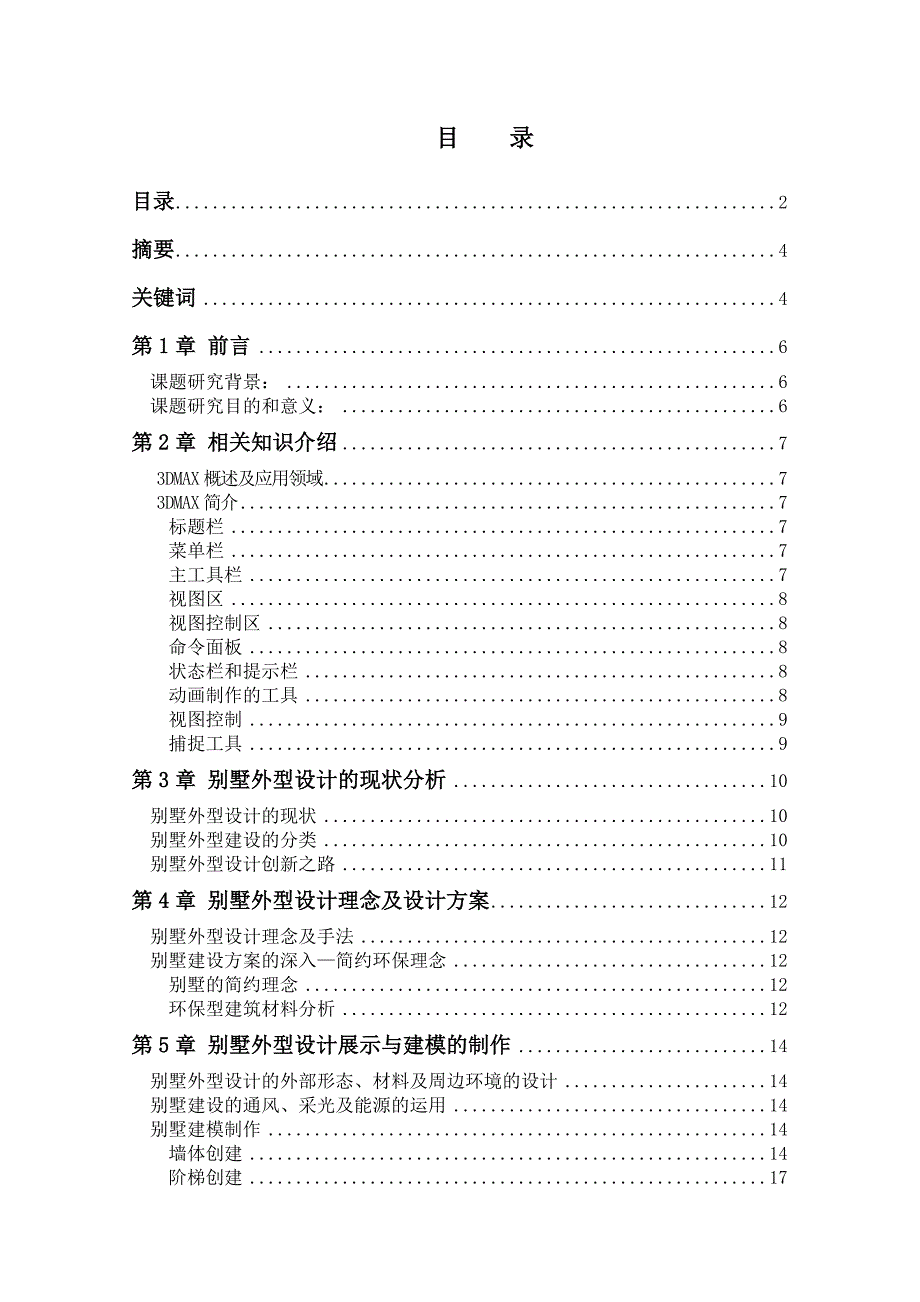 别墅建模3D毕业论文_第2页