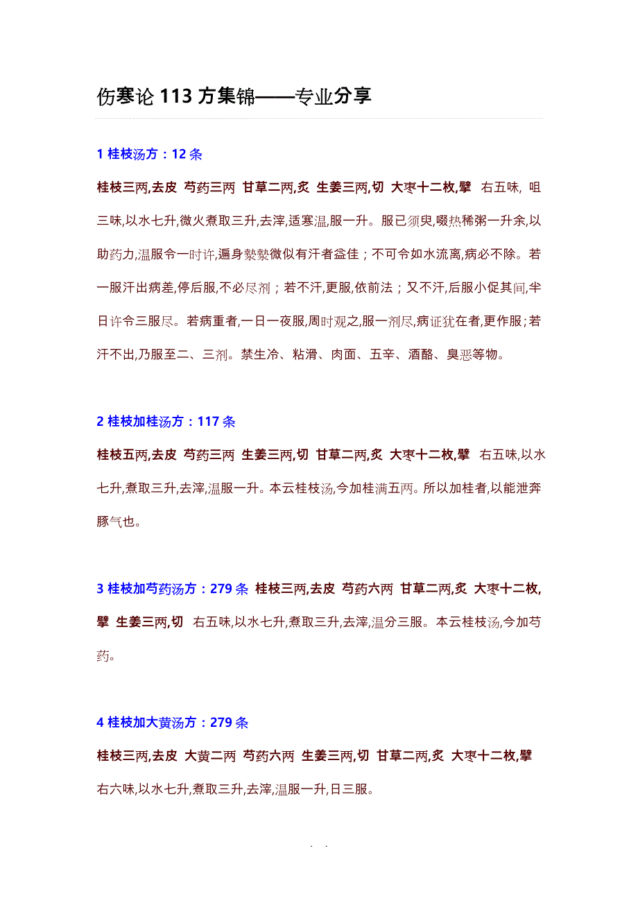 伤寒论113方金匮要略143方_第1页