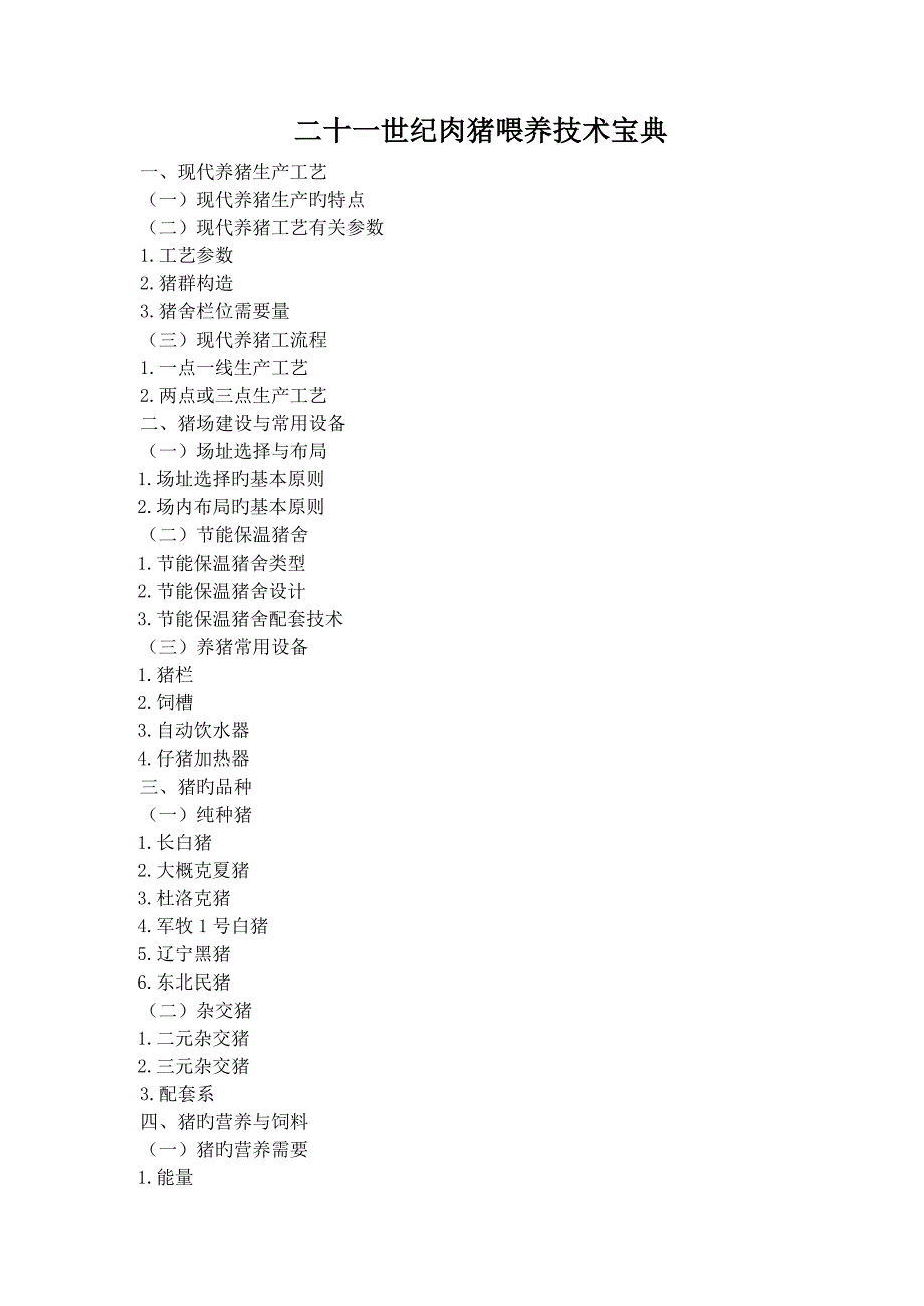 世纪肉猪饲养技术宝典_第1页