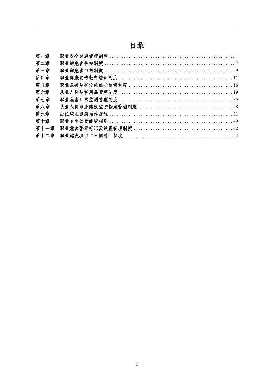 煤矿职业健康安全管理制度汇编58页.doc_第2页