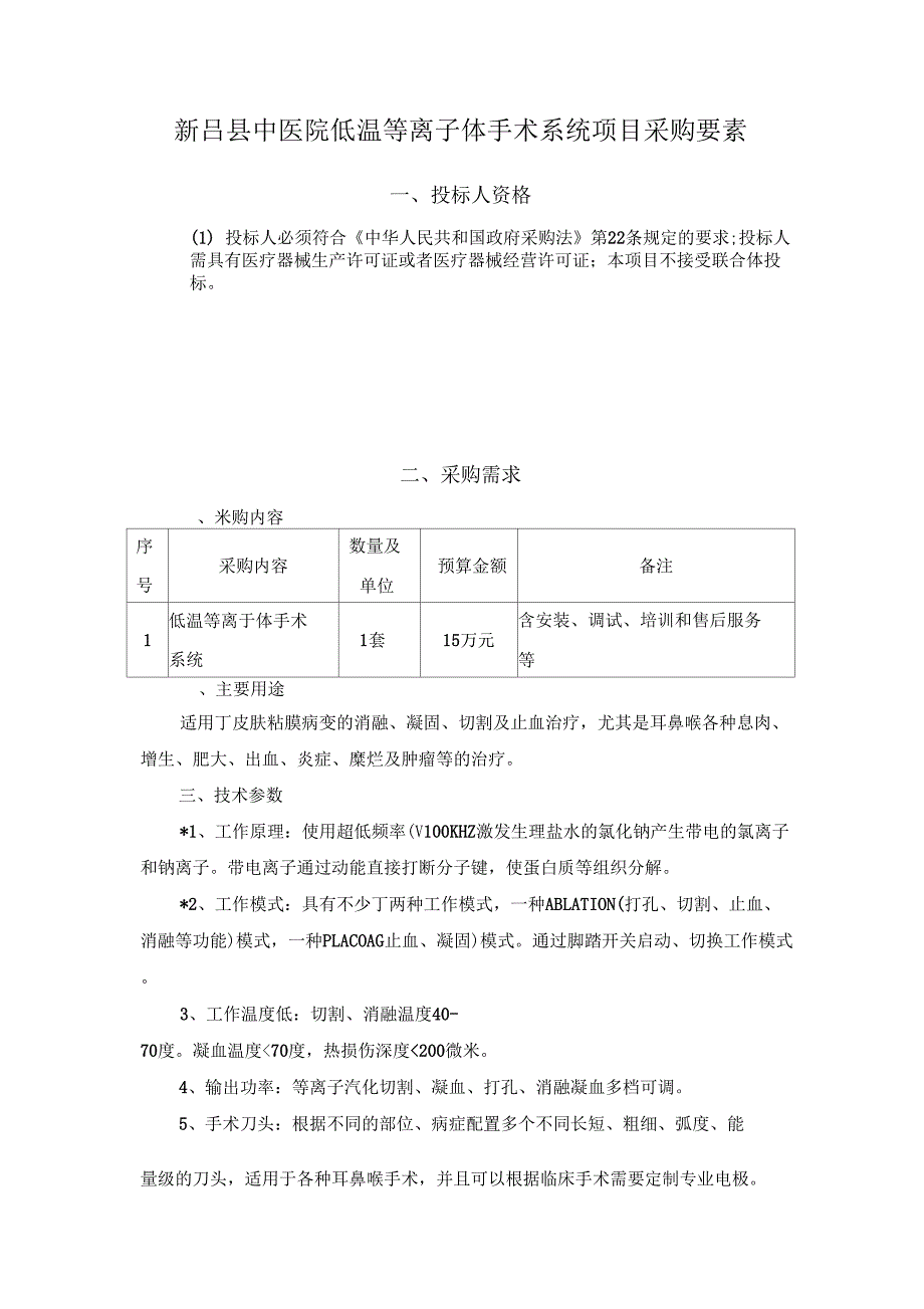 新昌中医院低温等离子体手术系统项目采购要素_第1页