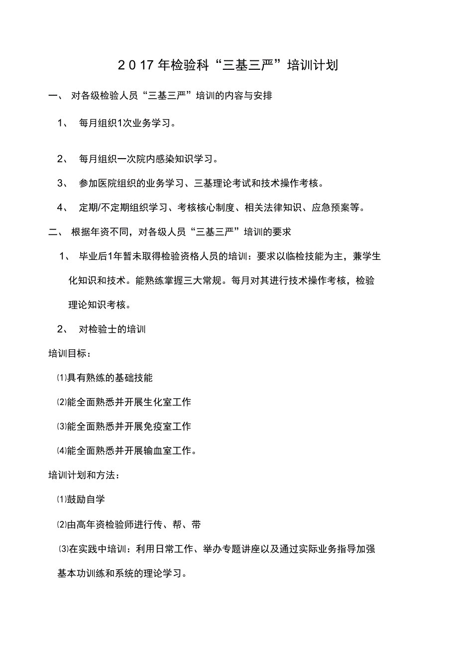 检验科“三基三严”培训计划_第1页