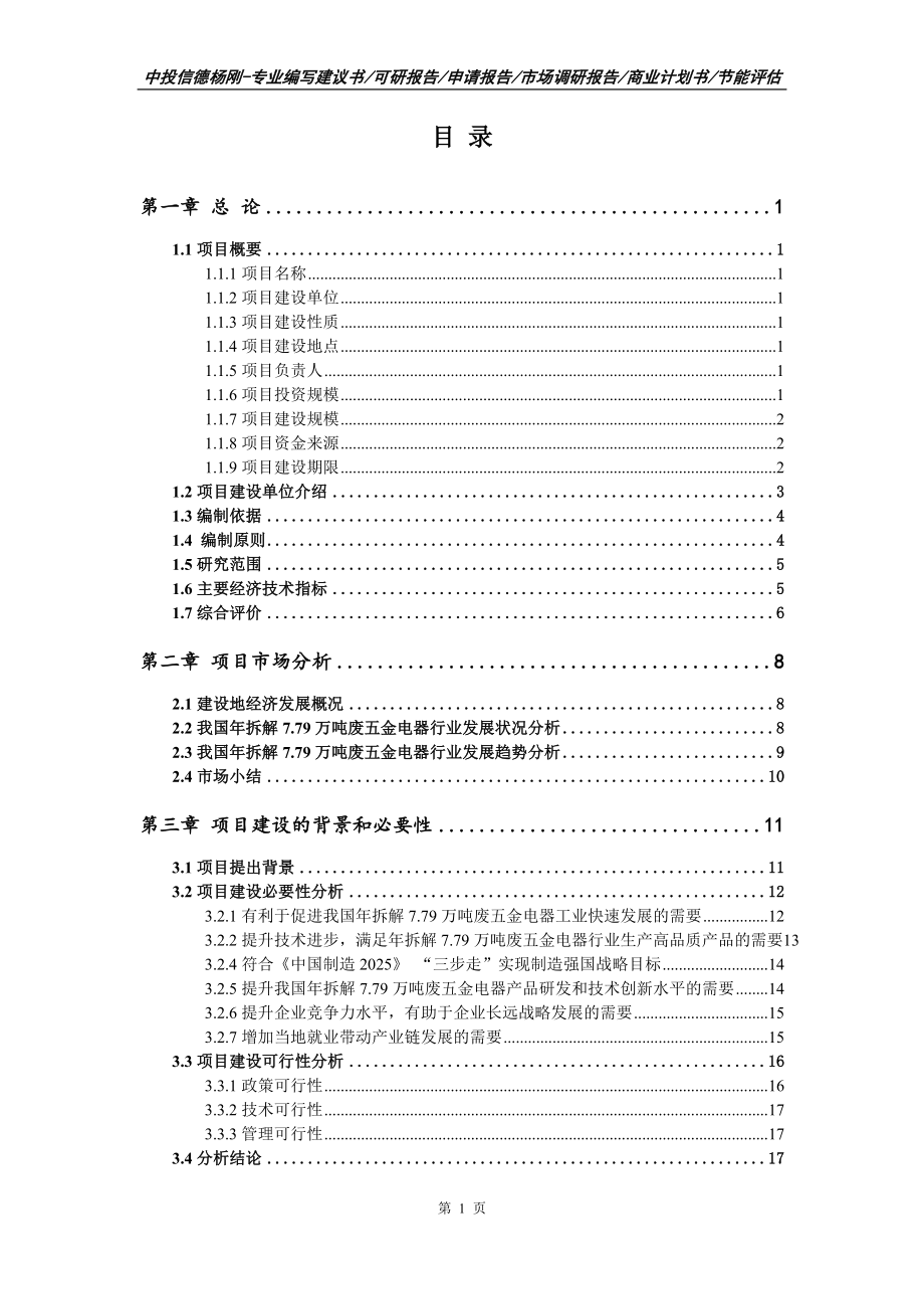 年拆解7.79万吨废五金电器项目可行性研究报告建议书编制_第2页