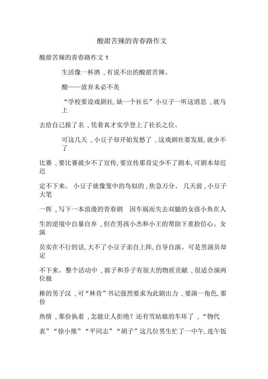 酸甜苦辣的青春路作文_第1页