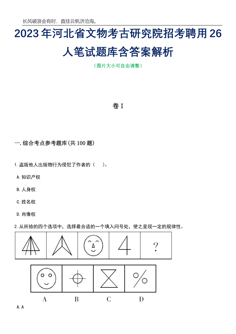 2023年河北省文物考古研究院招考聘用26人笔试题库含答案详解析_第1页