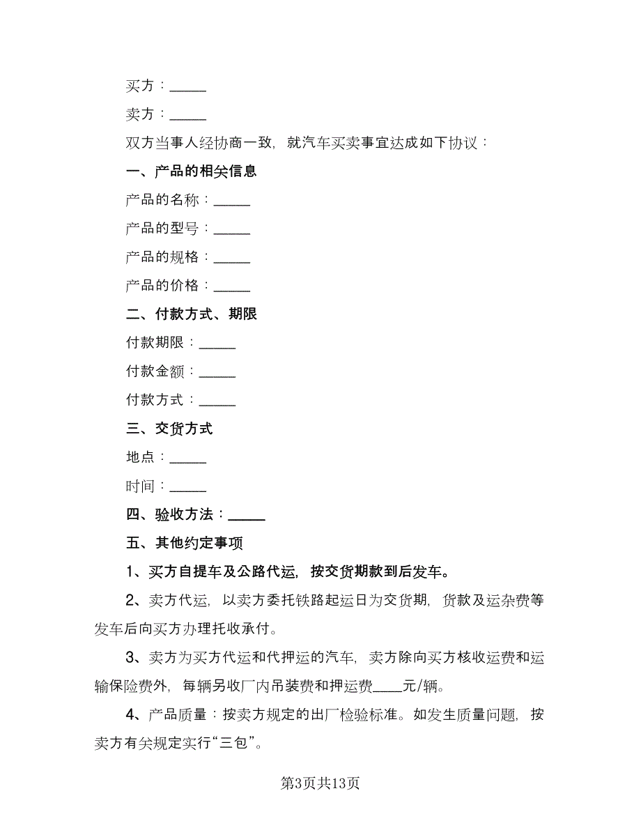 个人二手车买卖合同常规版（6篇）_第3页