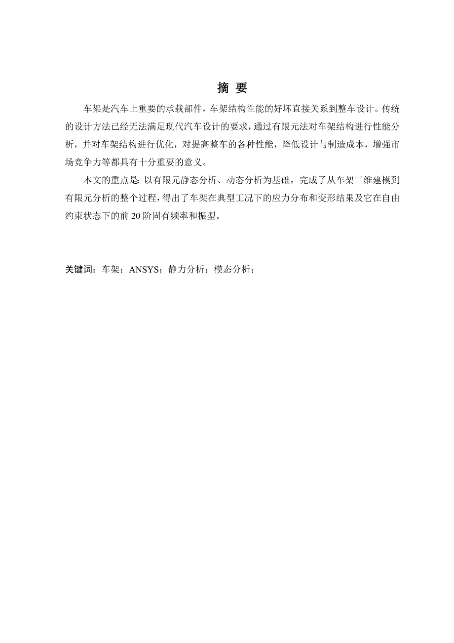 汽车车架的有限元分析毕业设计论文_第2页