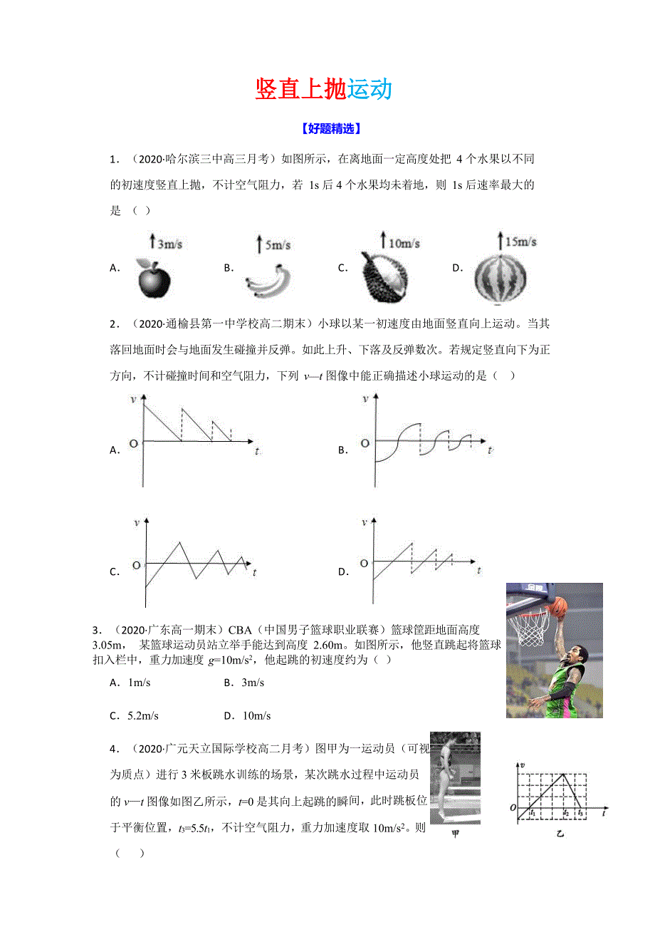 人教版高一物理必修一-竖直上抛运动练习【各地最新考题汇总】(有解析)_第1页