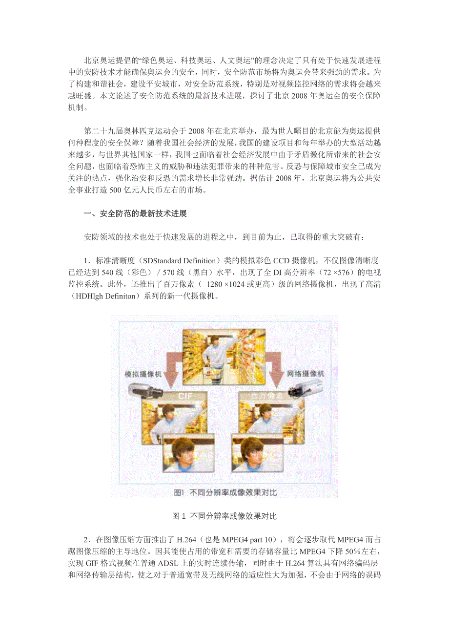 奥运安保工作中视频监控技术的应用_第1页