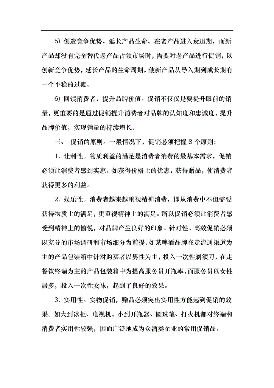 如何提高终端促销效率_第3页