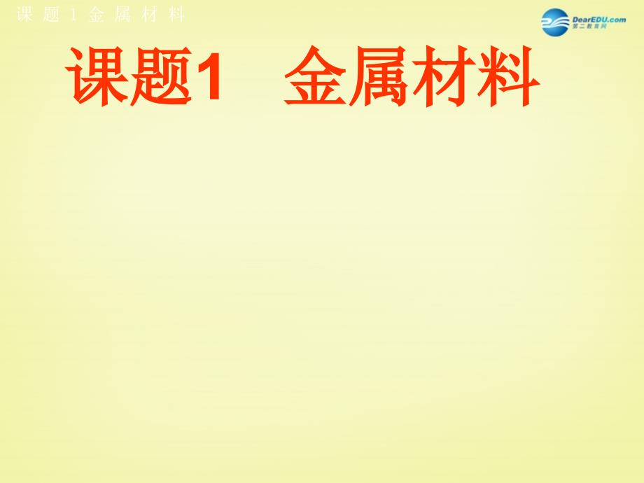 最新人教初中化学九下《8课题1金属材料》PPT课件 16_第2页