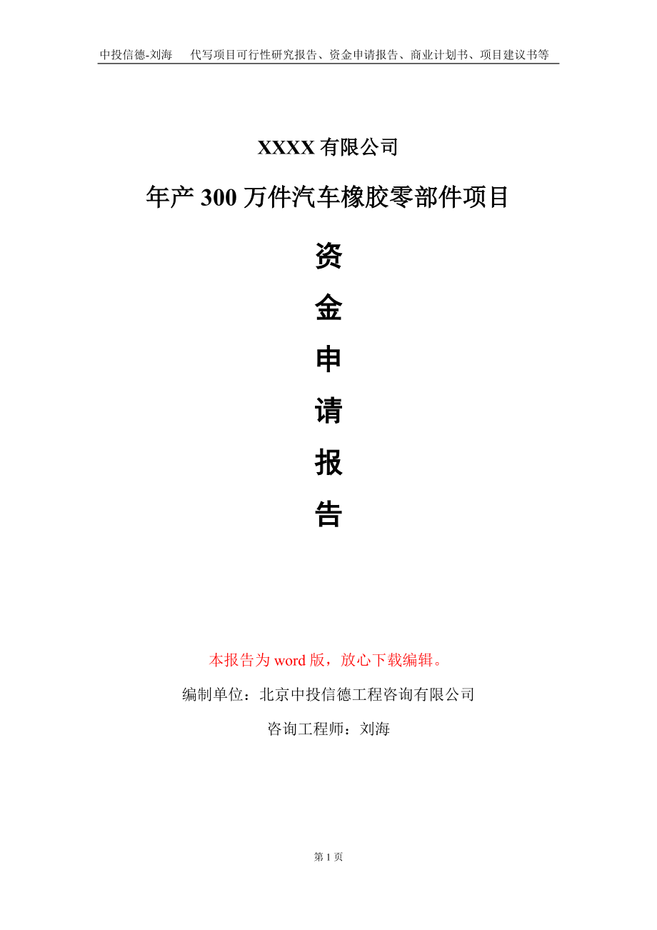 年产300万件汽车橡胶零部件项目资金申请报告写作模板