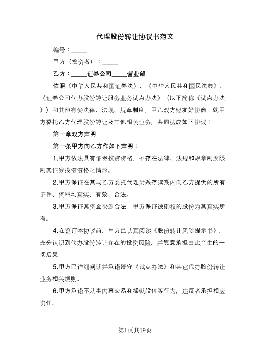 代理股份转让协议书范文（2篇）.doc_第1页