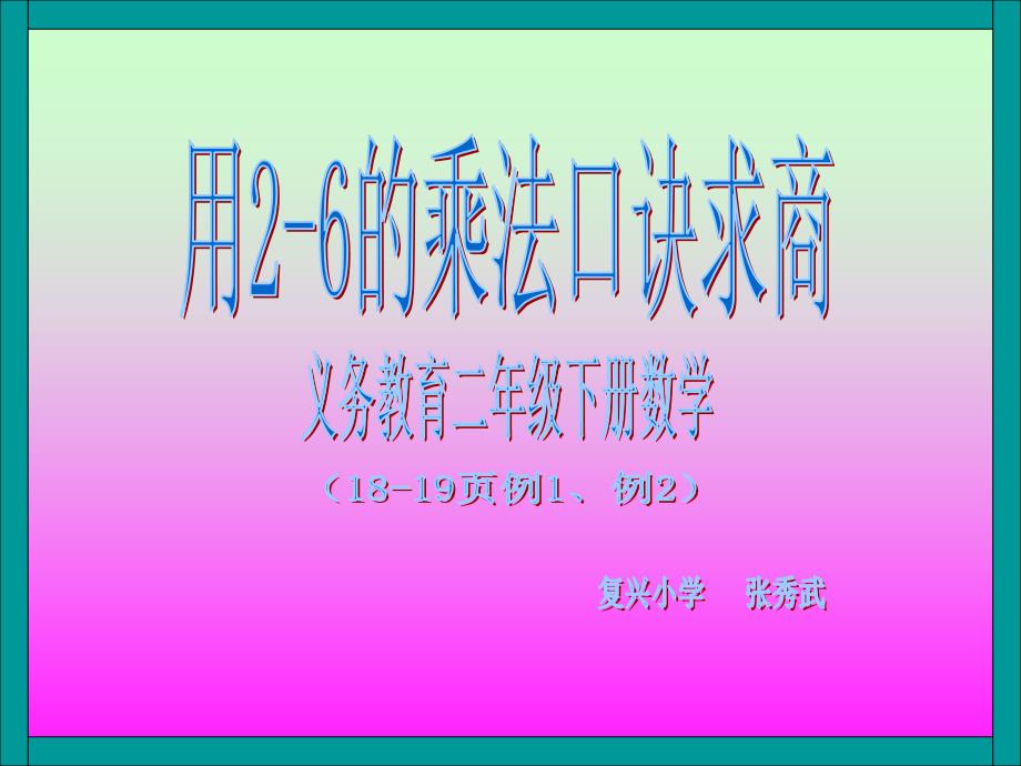 二年级下册数学2-6乘法18-18页例1、例2_第1页