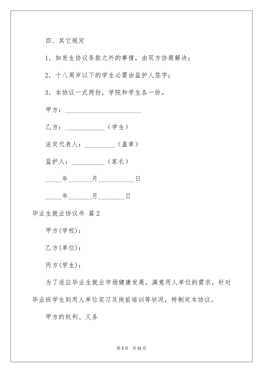 毕业生就业协议书模板合集10篇_第3页