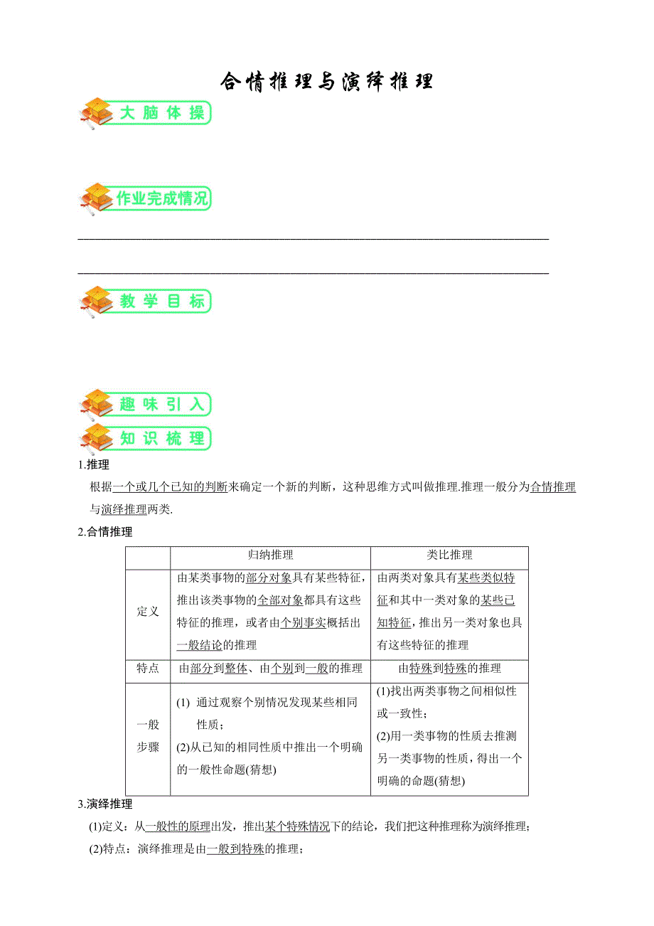 人教版高数选修2-2第6讲：合情推理与演绎推理(学生版).doc_第1页