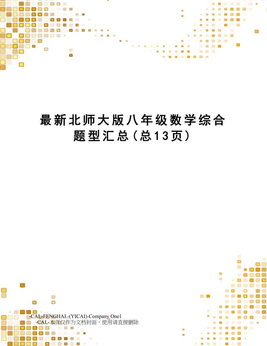 北师大版八年级数学综合题型汇总_第1页