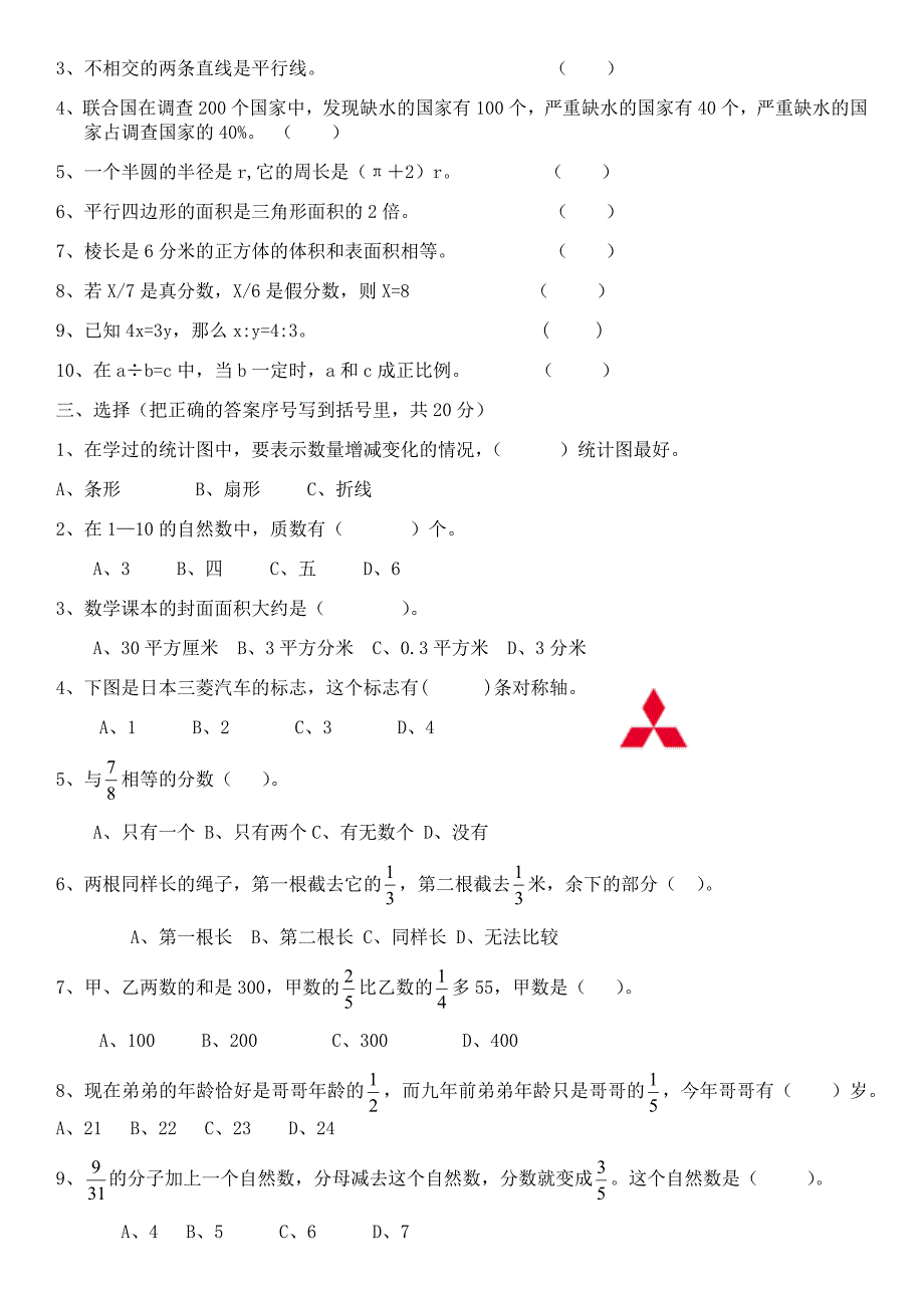 人教版六年级下册数学期末试卷(四)_第2页