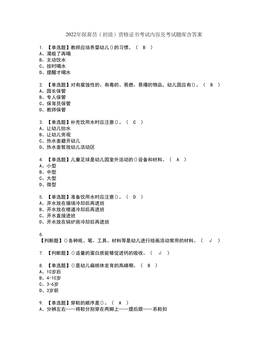 2022年保育员（初级）资格证书考试内容及考试题库含答案62_第1页