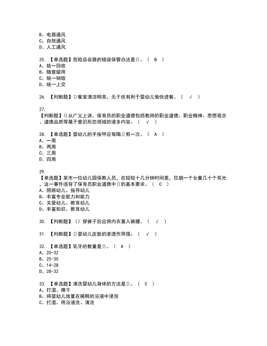 2022年保育员（初级）资格证书考试内容及考试题库含答案62_第4页