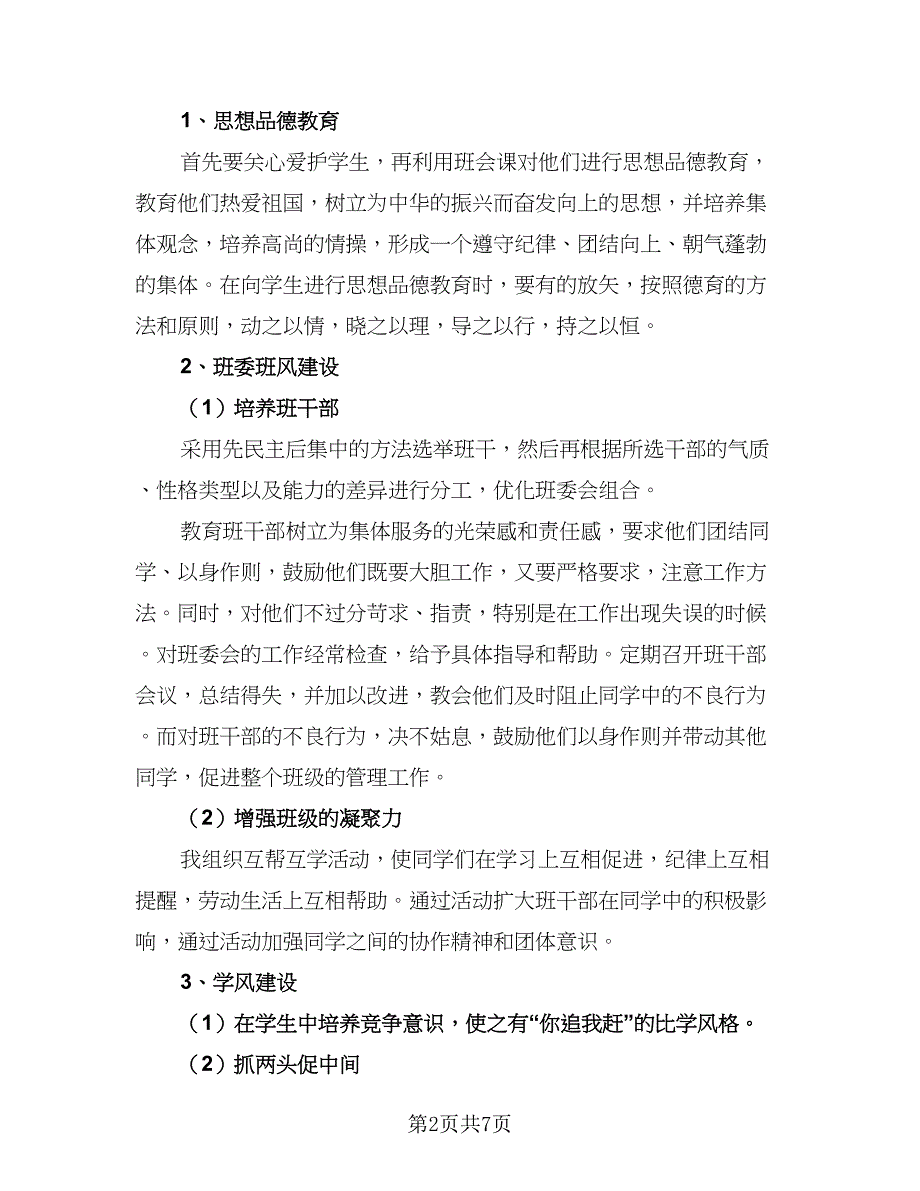 班主任工作计划标准模板（3篇）.doc_第2页