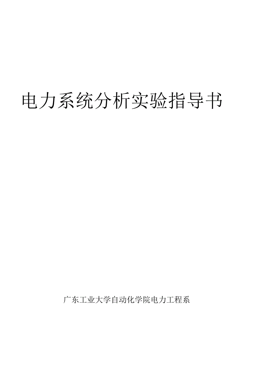 电力系统分析实验指导书new_第1页