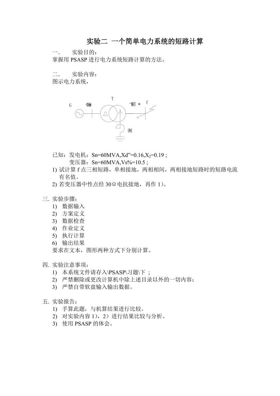 电力系统分析实验指导书new_第5页