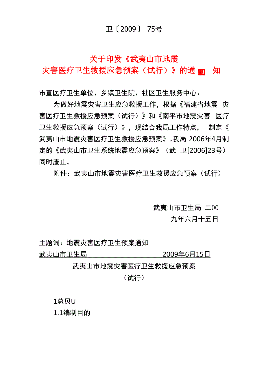 地震灾害医疗卫生应急预案_第1页